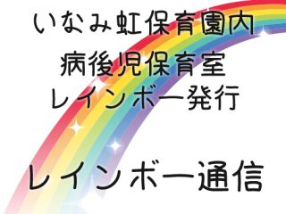 レインボー通信を更新しました！