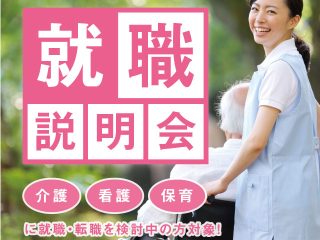 【終了しました】就職説明会