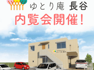 【終了しました】内覧会、開催中です！