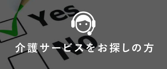 介護サービスチャート