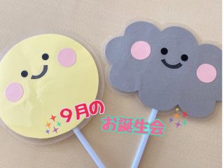 🎁９月の誕生会🎁