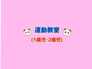 ☆運動教室（1、2歳児）☆
