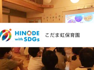 こだま虹保育園の取り組み