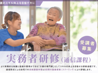 実務者研修（通信課程）　受講生募集