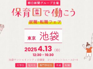 【関東保育】4/13(日)「保育園で働こう」就職・転職フェアに出展します！(池袋会場)