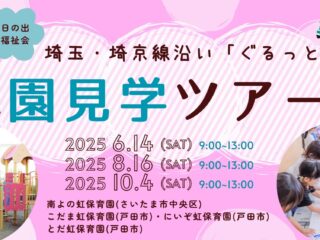 【関東保育】埼京線ユーザー必見!ぐるっと🚃園見学ツアー日程決定!